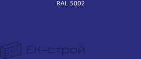 *4,8х50/51 RAL5002 Ультрамар.синий саморез кров.(150)