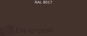 *4,8х29 RAL8017 Шоколадно-коричневый саморез кров.(250)