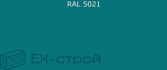 *4,8х50/51 RAL5021 Морская волна саморез кров.(150)